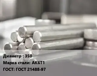 Круг алюминиевый 350 Марка: АК6Т1 ГОСТ: ГОСТ 21488-97